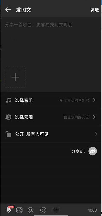 网易云音乐怎么发送共鸣图文 网易云音乐发送共鸣图文方法【详解】  第4张
