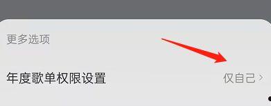 网易云音乐年度歌单怎么设置个人可见 网易云音乐年度歌单设置个人可见方法【步骤】  第4张