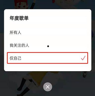 网易云音乐年度歌单怎么设置个人可见 网易云音乐年度歌单设置个人可见方法【步骤】  第5张