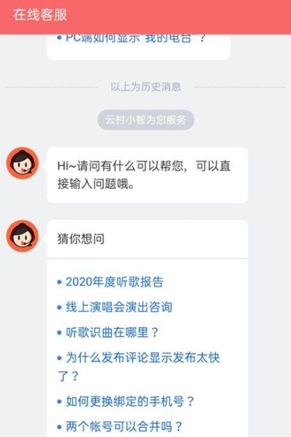 网易云音乐怎么联系在线客服 网易云音乐联系在线客服教程【详解】  第5张