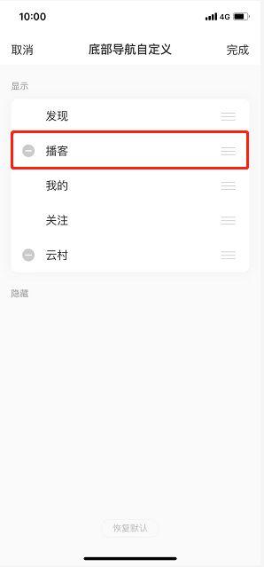 网易云音乐怎么删除播客导航栏 网易云音乐删除播客导航栏方法【教程】  第4张