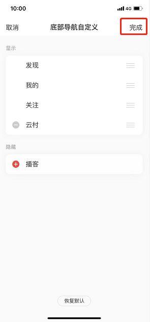 网易云音乐怎么删除播客导航栏 网易云音乐删除播客导航栏方法【教程】  第5张