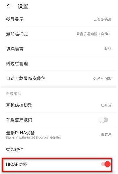 网易云音乐在哪关闭HICAR功能 网易云音乐关闭HICAR功能方法【详解】  第4张