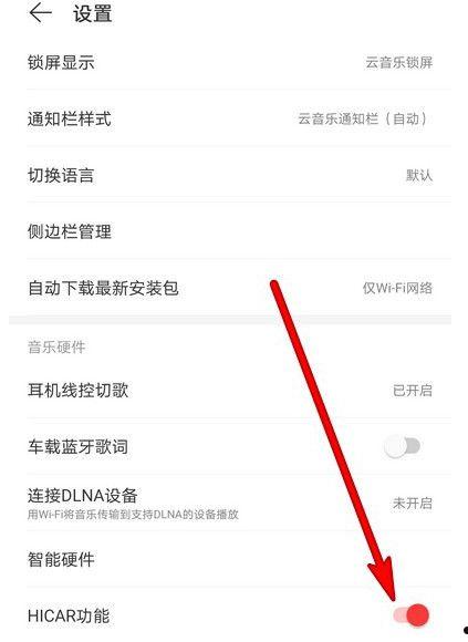 网易云音乐在哪关闭HICAR功能 网易云音乐关闭HICAR功能方法【详解】  第5张