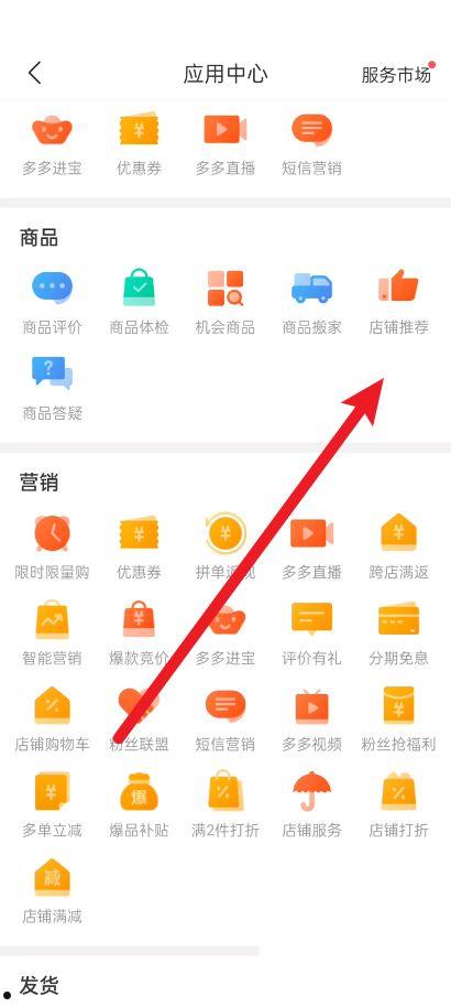 拼多多商家版怎么开启店铺推荐 拼多多商家版开启店铺推荐方法【详解】  第3张