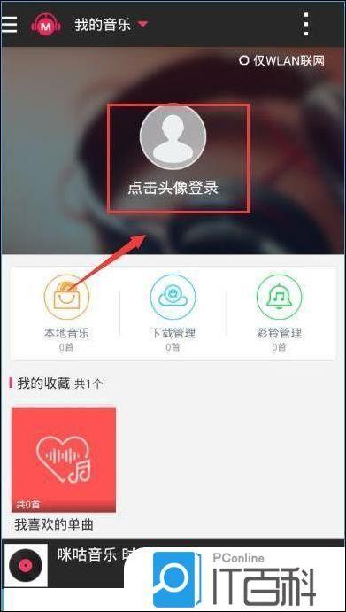 咪咕音乐怎么切换用户 咪咕音乐切换帐号的方法【详解】  第3张