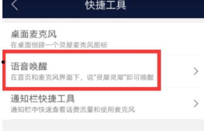 怎么在咪咕灵犀中开启语音唤醒 在咪咕灵犀中开启语音唤醒的教程【详解】  第4张