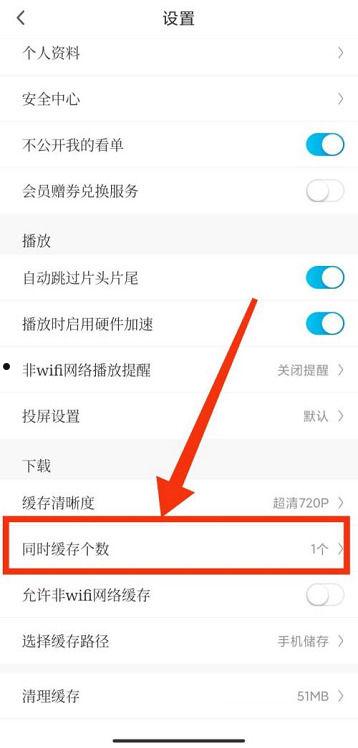 咪咕视频如何设置缓存个数 咪咕视频设置缓存个数的方法【详解】  第3张