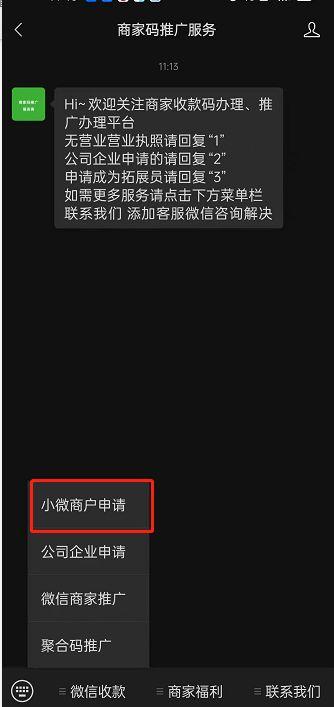 微信怎么申请小微商户 微信申请小微商户方法【详解】  第3张