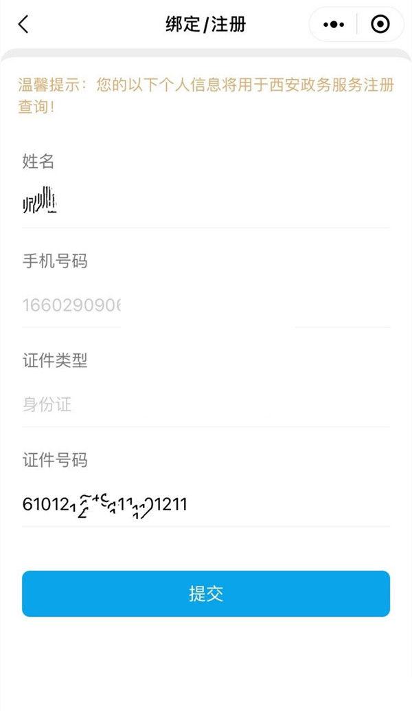微信怎么注册西安一码通 微信注册西安一码通方法【详解】  第3张