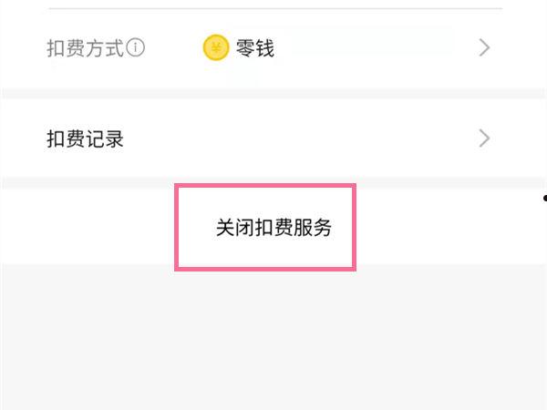 微信怎么关闭小米电视会员自动续费 微信关闭小米电视会员自动续费方法【详解】  第3张