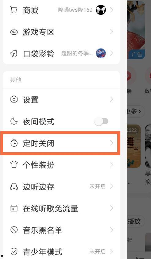 网易云音乐怎么设置定时关闭软件 网易云音乐设置定时关闭软件方法【详解 】  第1张