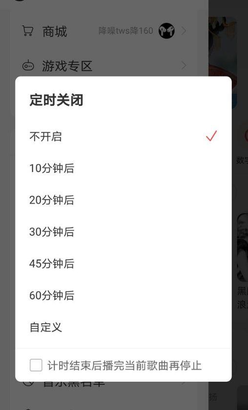 网易云音乐怎么设置定时关闭软件 网易云音乐设置定时关闭软件方法【详解 】  第2张