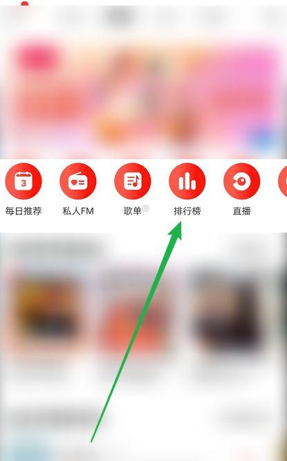 网易云音乐在哪查看音乐排行榜 网易云音乐查看音乐排行榜方法【详解】  第2张
