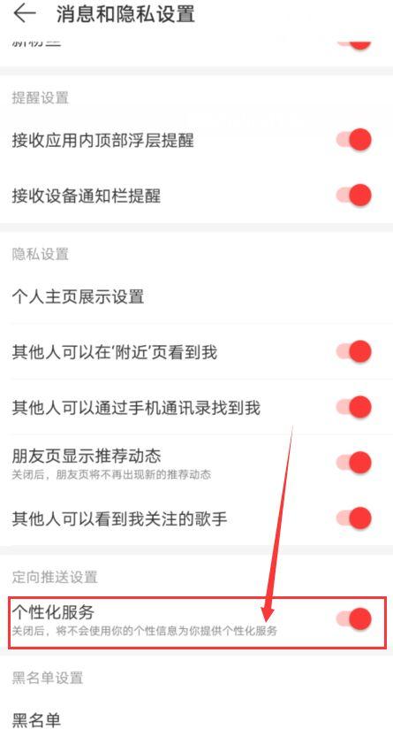 网易云音乐个性化服务怎么禁用 网易云音乐个性化服务禁用方法【详解】  第5张