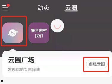 网易云音乐云圈怎么创建 网易云音乐云圈创建方法【详解】  第3张