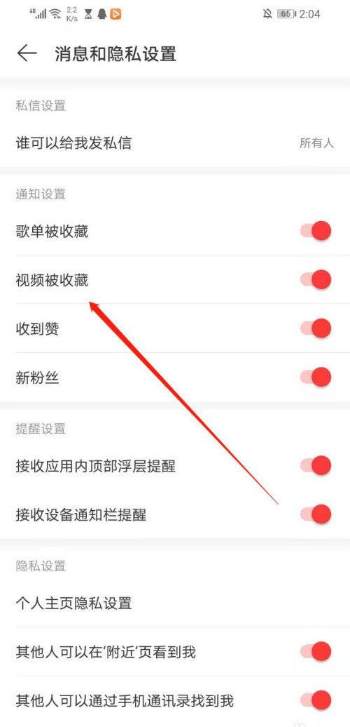 怎么关闭网易云音乐视频被收藏提醒 网易云音乐视频被收藏提醒关闭方法【详解】  第5张