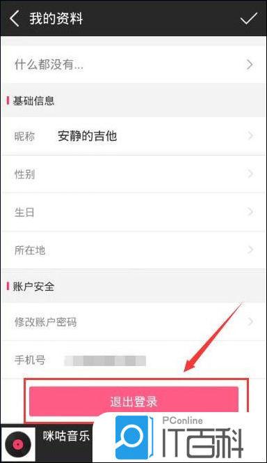 咪咕音乐怎么退出账号 手机版咪咕音乐退出登录方法【详解】  第2张