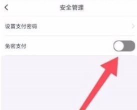 咪咕音乐怎么打开免密支付 咪咕音乐打开免密支付方法【教程分享】  第4张