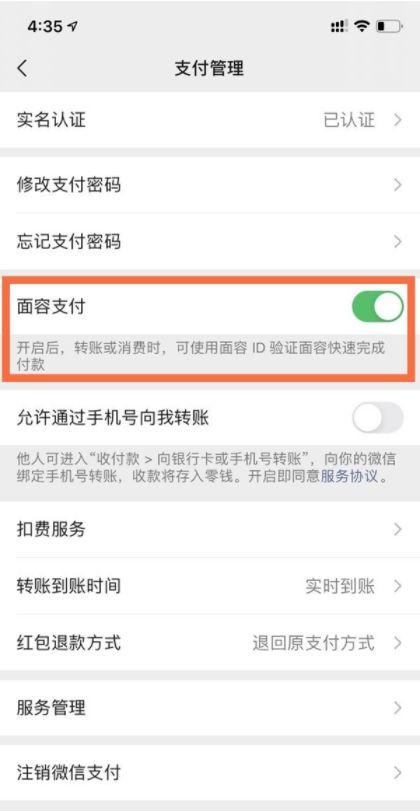 微信如何开启面部识别支付 微信开启面部识别支付方法【详解】  第3张