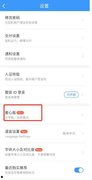 铁路12306怎么切换爱心版 铁路12306切换爱心版方法【步骤分享】  第2张