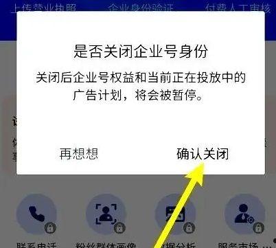 抖音如何解除企业认证 抖音解除企业认证方法【教程】  第4张