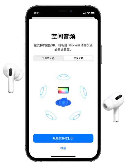 Airpods Pro空间音频功能有什么用 Pro空间音频功能如何开启【详解】  第1张