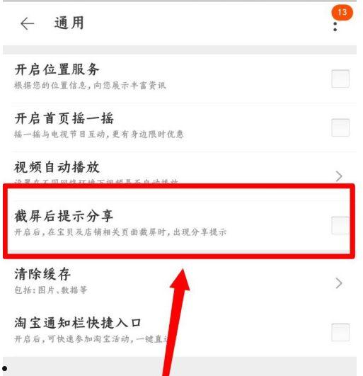 怎么启用淘宝截屏后提示分享功能【启用方法】  第3张