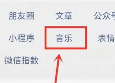 微信状态听歌怎么添加歌曲 微信状态听歌添加歌曲方法【详解】  第2张