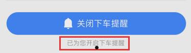 高德地图怎么设置下车提醒 高德地图设置下车提醒方法【教程】  第4张