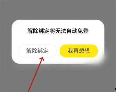 闲鱼如何解除授权绑定 闲鱼解除授权绑定方法【详解】  第4张