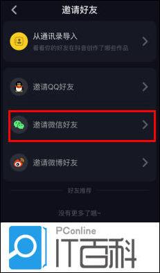 抖音短视频如何加微信好友 抖音app邀请微信好友的方法【详细教程】  第2张