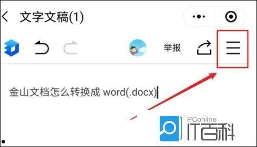 金山文档怎么转换成word文档 金山文档转换成word文档方法【教程】