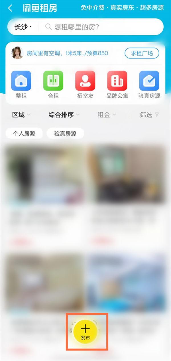 闲鱼怎么发布房源 闲鱼发布房源教程【详解步骤】  第2张