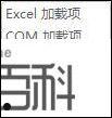 Excel插件被禁用怎么办 Excel插件被禁用的解决方法【详解】  第5张