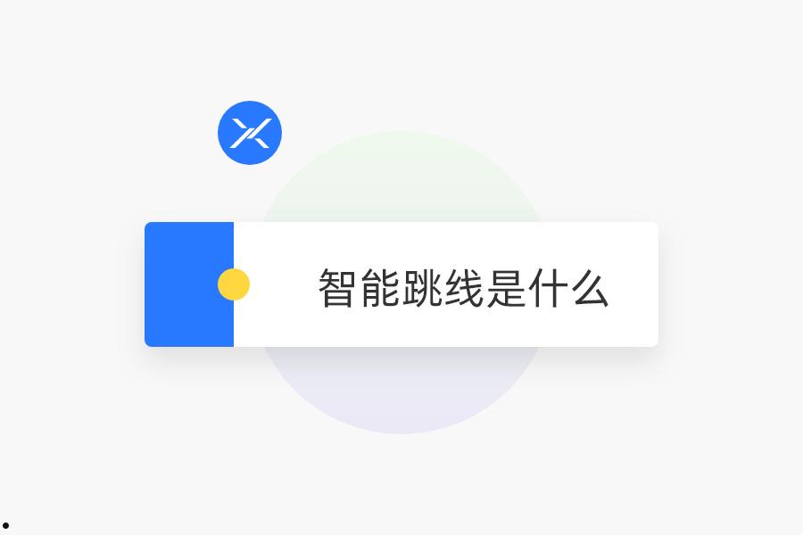 智能跳线是什么  第1张