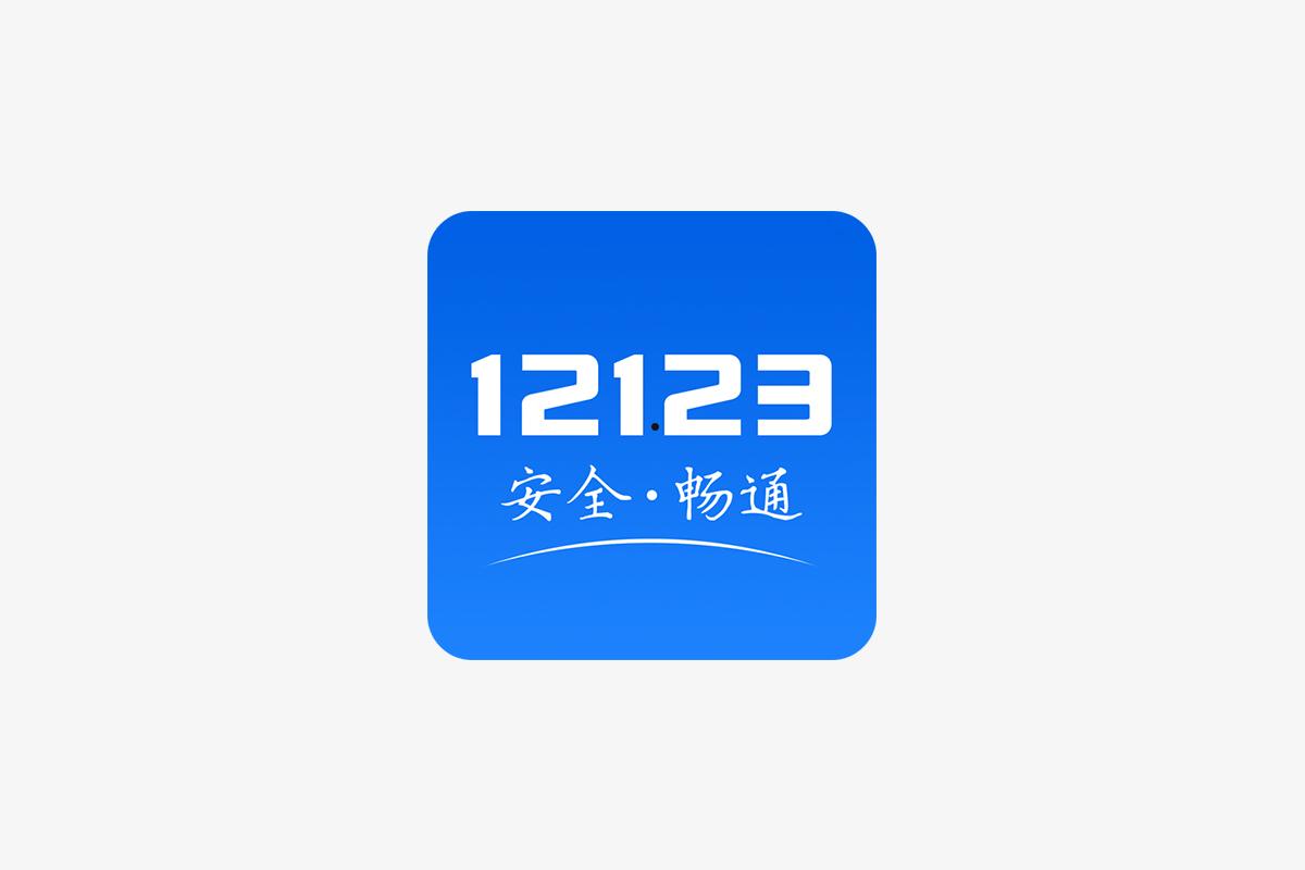 交管12123是什么 