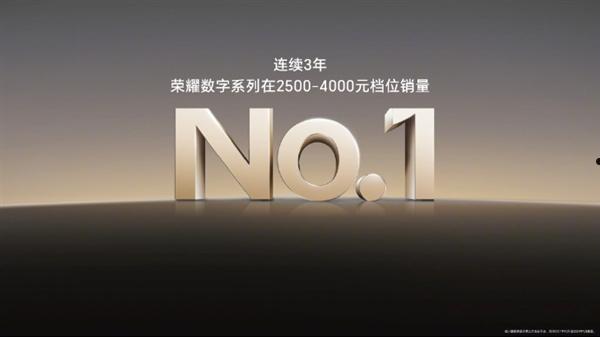 连续3年！荣耀数字系列2500-4000元档销量第一  第2张