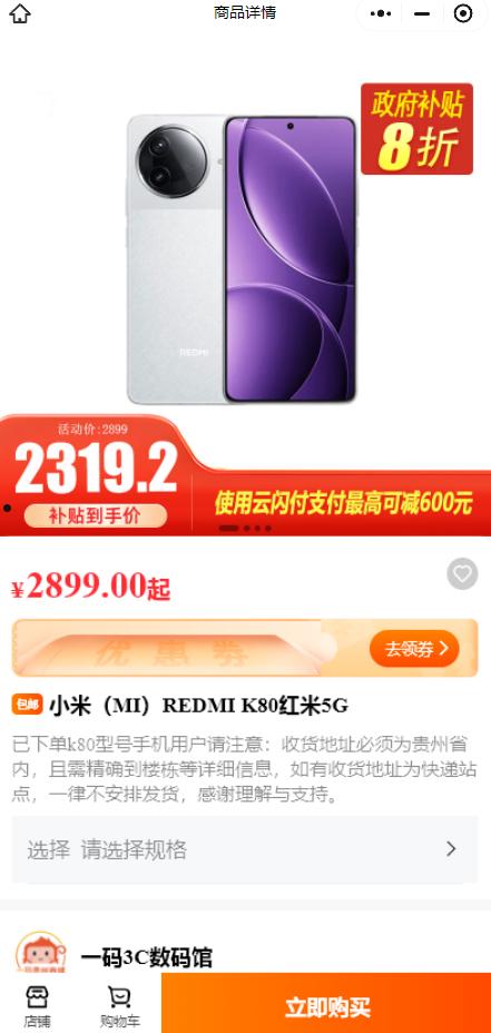 贵州宣布买国产手机最高补贴600元！REDMI K80到手仅2319元  第2张