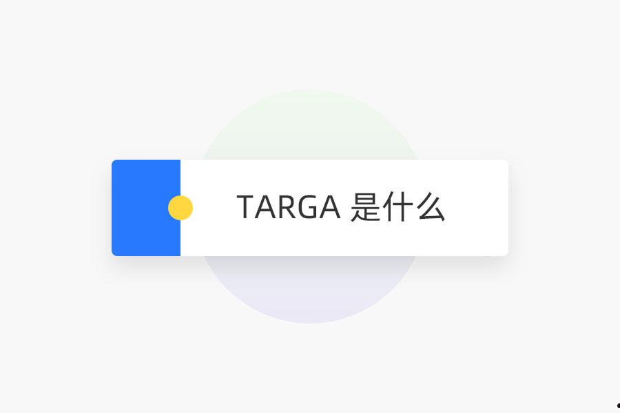 TARGA 是什么  第1张