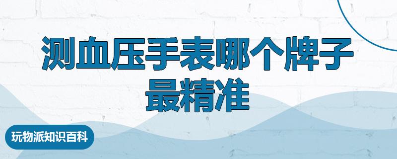 测血压手表哪个牌子最精准