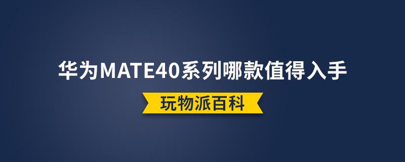 华为mate40系列哪款值得入手