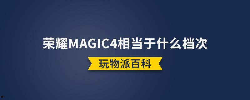 荣耀magic4相当于什么档次