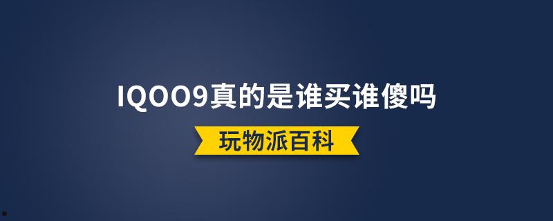 iqoo9真的是谁买谁傻吗