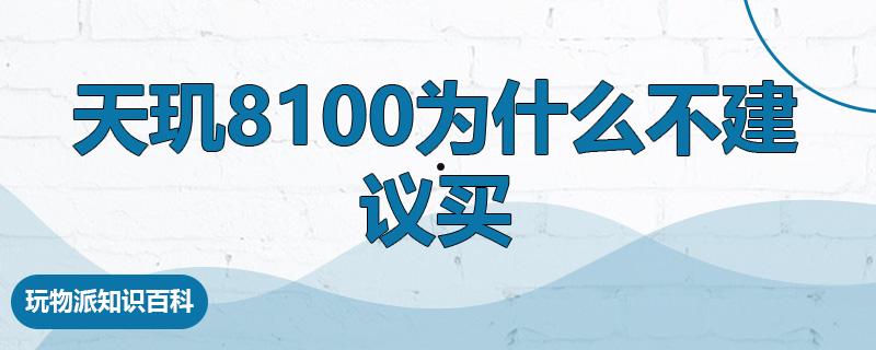 天玑8100为什么不建议买  第1张