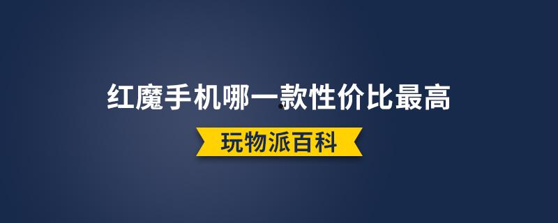 红魔手机哪一款性价比最高