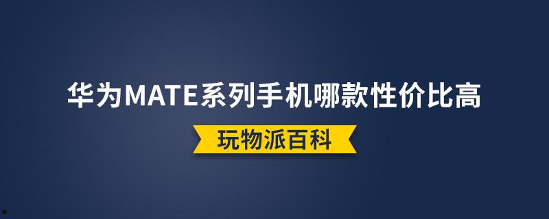 华为mate系列手机哪款性价比高