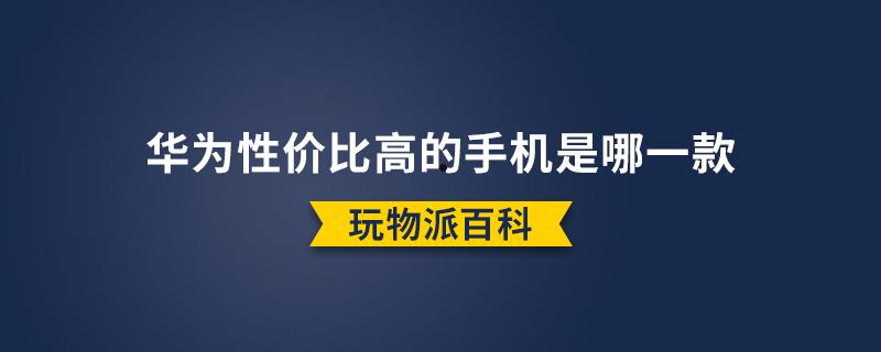 华为性价比高的手机是哪一款2022  第1张