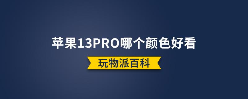 ​苹果13pro哪个颜色好看