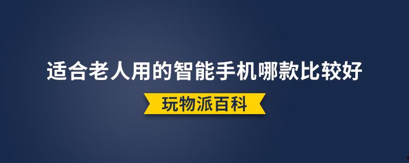 适合老人用的智能手机哪款比较好